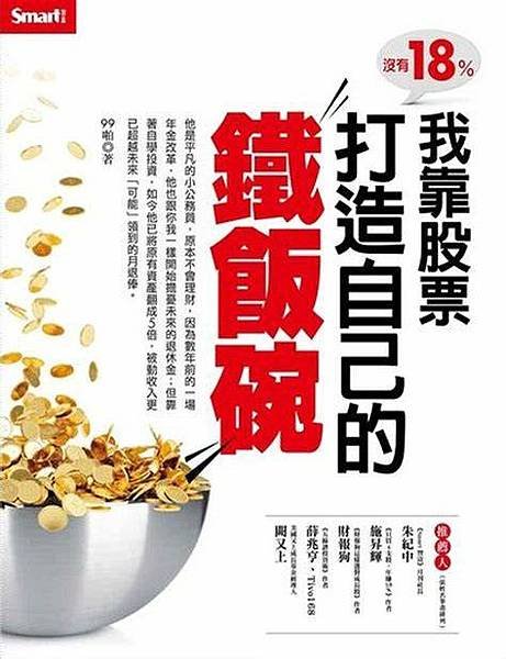 沒有18%我靠股票打造自己的鐵飯碗
