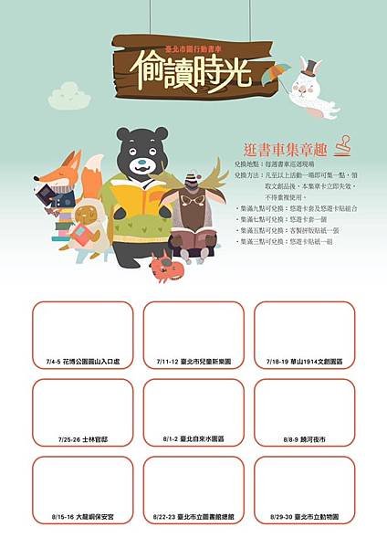 臺北市圖行動書車 偷讀時光 逛書車集章趣