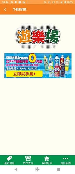 7-11 飲料夏日大Bingo