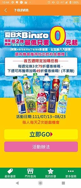 7-11 飲料夏日大Bingo