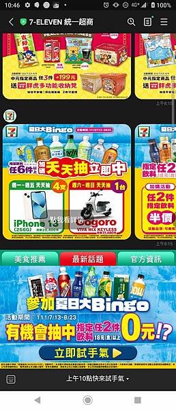 7-11 飲料夏日大Bingo