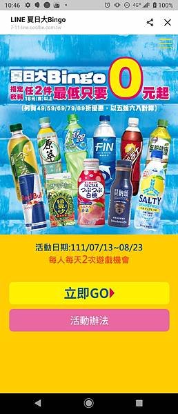 7-11 飲料夏日大Bingo