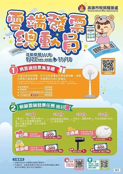 高雄市稅捐稽徵處 雲端發票總動員