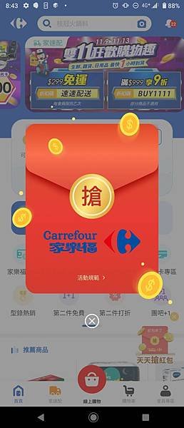 家樂福 雙11紅包天天大FUN送
