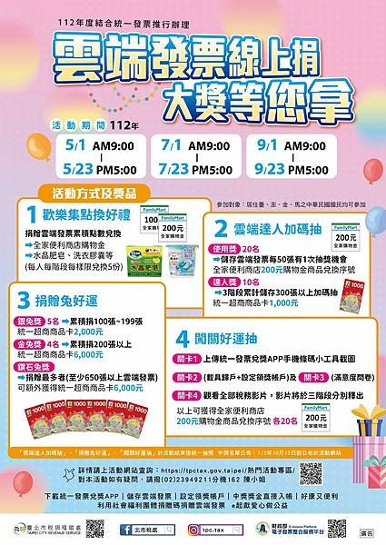 臺北市稅捐稽徵處 雲端發票線上捐 大獎等您拿