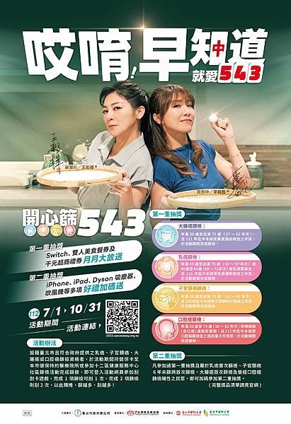 臺北市政府衛生局 X 財團法人台灣癌症基金會 開心篩543
