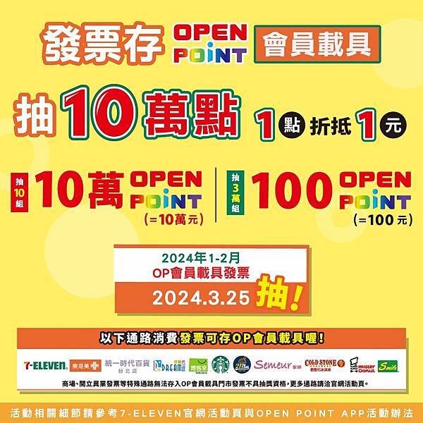 OPENPOINT會員載具雲端發票抽獎活動