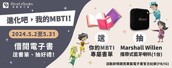 華藝電子書iRead eBooks 進化吧，我的MBTI！