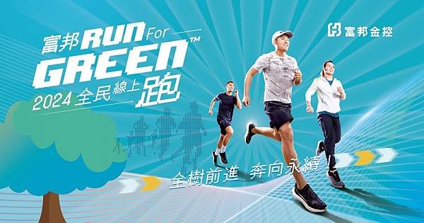 富邦金控 X H2U永悅健康 富邦 Run For Green™ 2024全民線上跑
