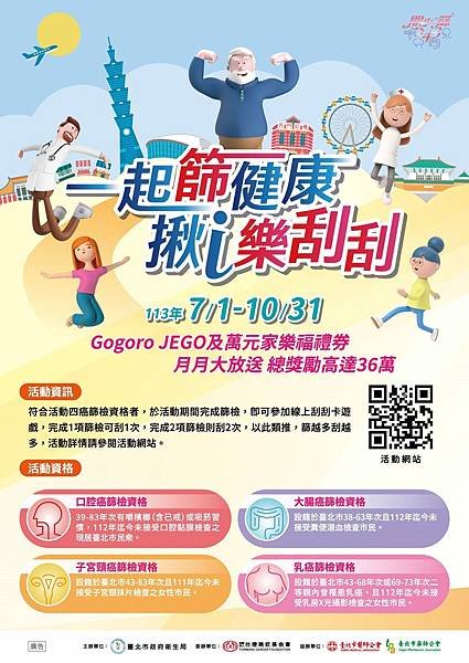 臺北市政府衛生局 X 財團法人台灣癌症基金會 開心篩543 一起篩健康 揪i樂刮刮