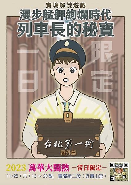 莒光社宅青創團隊 漫步艋舺絢爛時代1.5 台北第一街 列車長的秘寶 番外篇