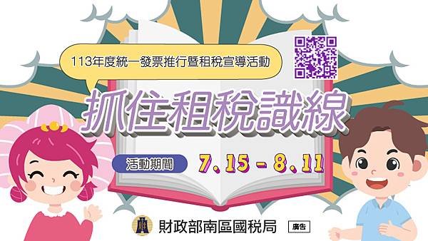 財政部南區國稅局 抓住租稅識線