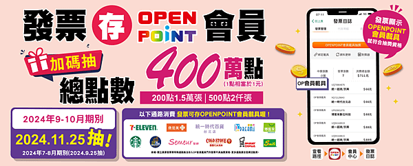 OPENPOINT會員載具雲端發票抽獎活動