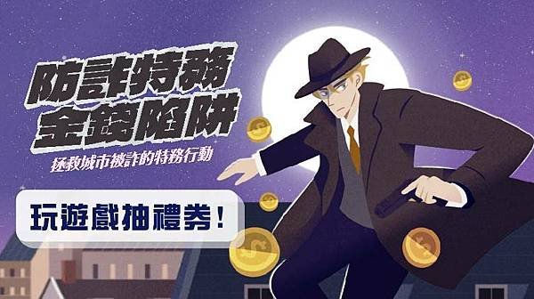 證券櫃檯買賣中心 2024年第二次防制金融投資詐騙線上互動遊戲 防詐特務 金錢陷阱
