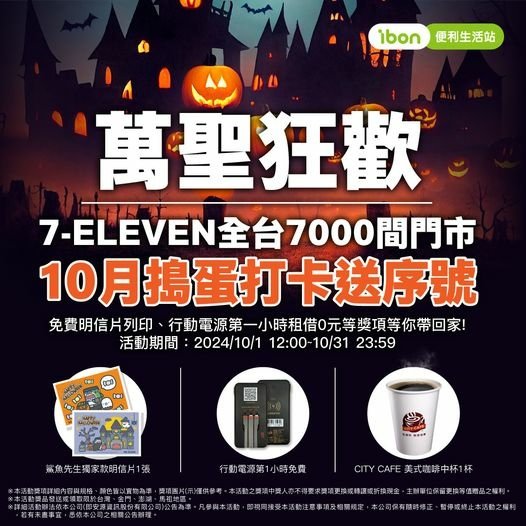 7-ELEVEN 萬聖狂歡7-ELEVEN門市搗蛋打卡送序號