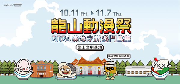 蹦世界X龍山文創基地 2024龍山動漫祭《美食之巔 激鬥萬華》