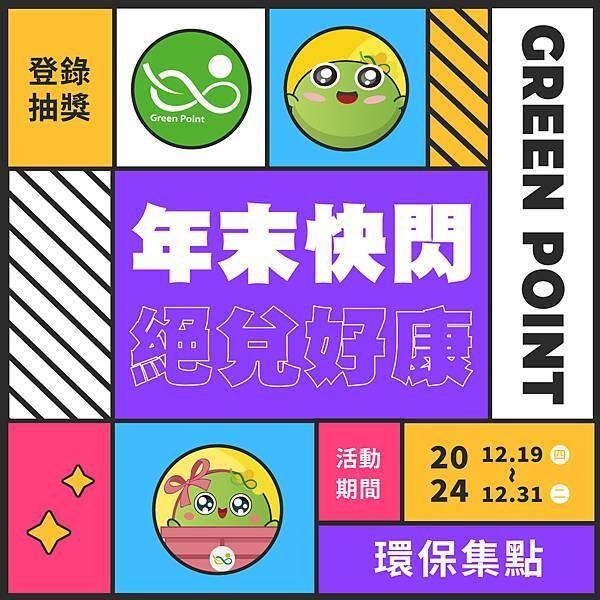 行政院環境部 環保集點 2024年末快閃 絕兌好康