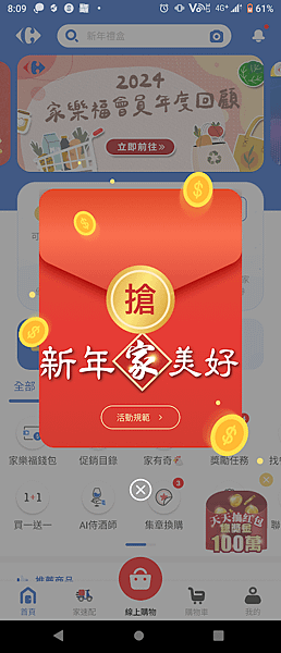 家樂福APP 新年家美好 APP紅包天天發