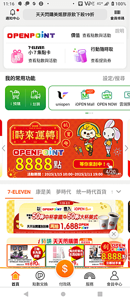 OPENPOINT app 時來運轉刮寶趣