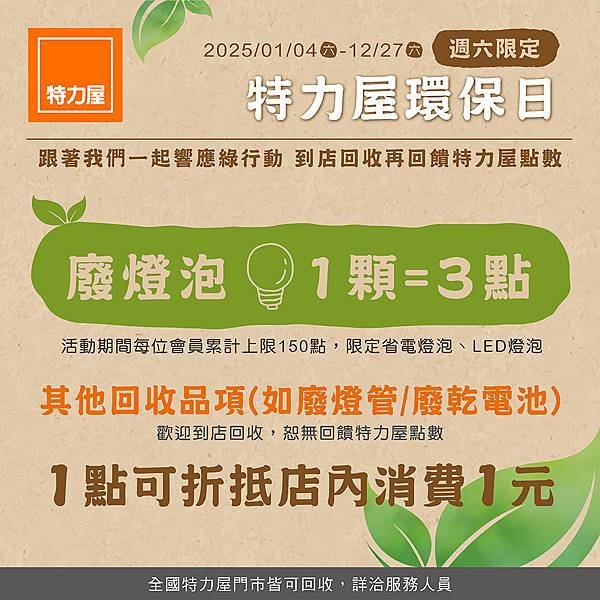 特力屋 跟著我們一起響應綠行動