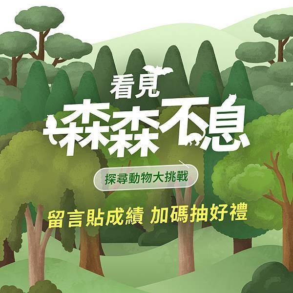 全家便利商店 X 看見・齊柏林基金會 看見森森不息 探尋動物大挑戰