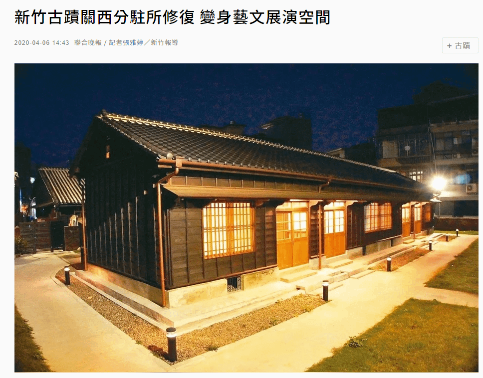 新竹縣關西分駐所建於1920年，2009年公告為縣定古蹟，是新竹縣保留規模最大、最完整的警政生活空間，二期員警宿舍修復完工，四連棟的日式木造宿舍未來將當作藝文展演交流空間。新竹縣長楊文科表示，關西是台三線進入新竹縣的門戶，但鎮上缺乏可接待旅客的公共空間，未來計畫將宿舍作為接待背包客、體驗舊日警察生活與內山小鎮風情的新景點。  縣府推動「關西大客廳計畫」，以位於街區的縣定古蹟關西分駐所為核心，連接周邊中正老街、石店子步道，以及太和宮、台灣紅茶公司、錦泰茶廠、羅屋書院、樹德醫院、鄭氏祠堂等遊客必訪景點，帶動關西整體的旅遊觀光產業。  關西分駐所有辦公廳舍、獨棟所長宿舍、四連棟員警宿舍以及眷屬宿舍，文化局長田昭容表示，關西分駐所分為三期逐步推動修復活化，一期所長宿舍在2017年規畫為旅遊服務與警政生活展示體驗區，已修復完工開放參觀；二期員警宿舍則規畫為藝文展演交流區，也可提供住宿服務，點交給公所營運管理；第二期修復工程主體為員警單身宿舍，為四連棟形式日式建築，建築立面可見傳統日式木構造建築的三段式結構，視覺上可明顯感受到員警宿舍的穩重與靜謐。  關西鎮長劉德樑表示，關西分駐所的保存從社區營造開始，由地方自發性維護環境，並主動爭取指定古蹟，一期所長宿舍完工後，將接下管理的重責，派專人辦理開放參觀及清潔維護，二期點交關西鎮公所後考慮委託經營，讓關西街區更活絡發展。  縣府計畫未來第三期辦公廳舍完成修復，將規劃為文創複合型商店，總工程經費2000萬元，由客委會補助1680萬元、縣府自籌320萬元，總計一、二、三期修復經費預估將達9000萬元，是新竹縣僅次於北埔姜氏家廟修復規模最大者。