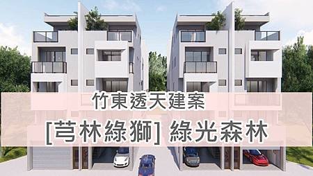 竹東透天建案-[芎林綠獅] 綠光森林.jpg