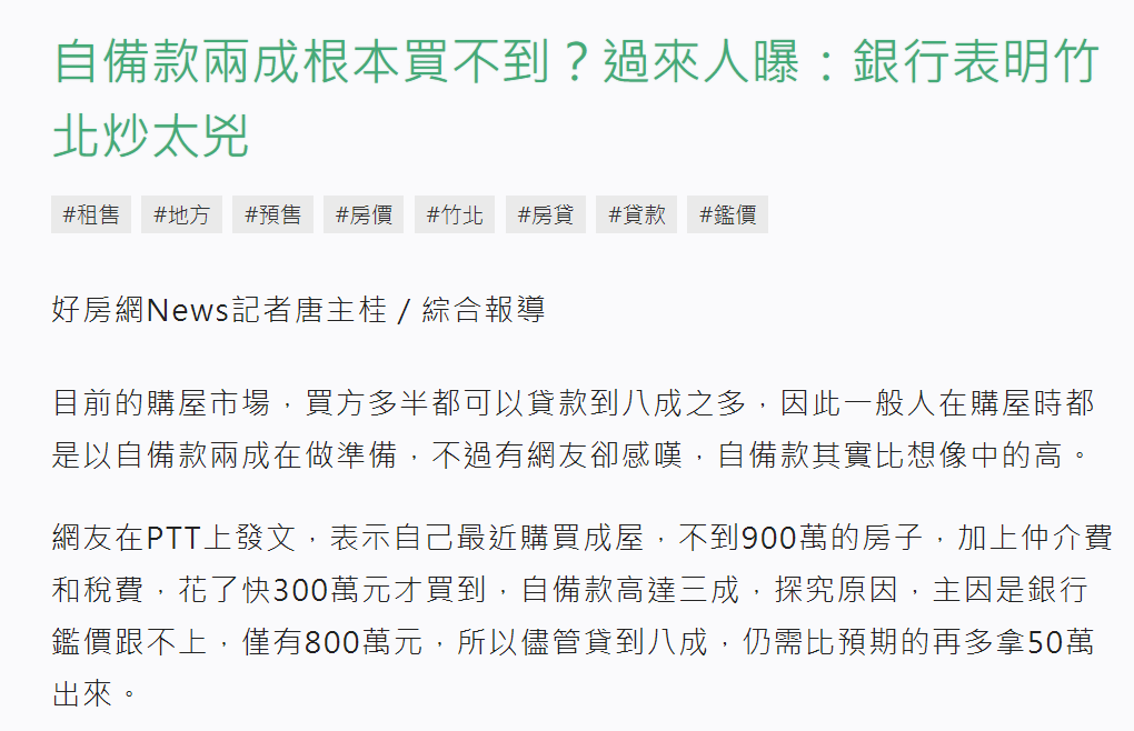 自備款兩成根本買不到？過來人曝：銀行表明竹北炒太兇.png