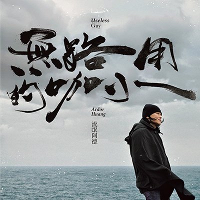流氓阿德 - 無路用的咖小
