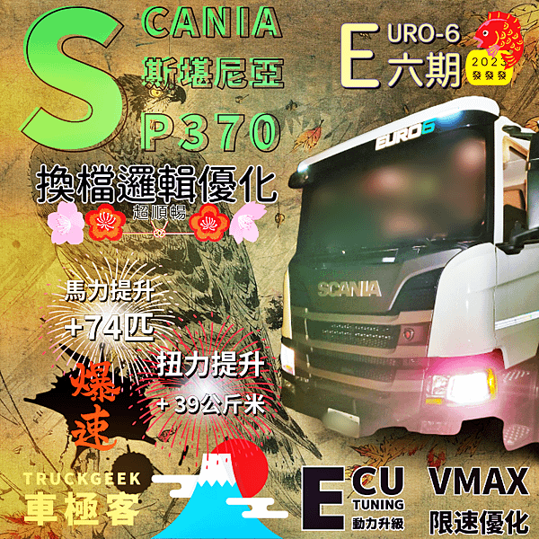 Scania 斯堪尼亞6期P370 台中老闆馬力+限速優化小