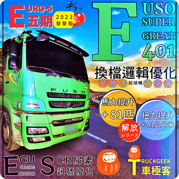 FUSO 401 EU5 馬.png