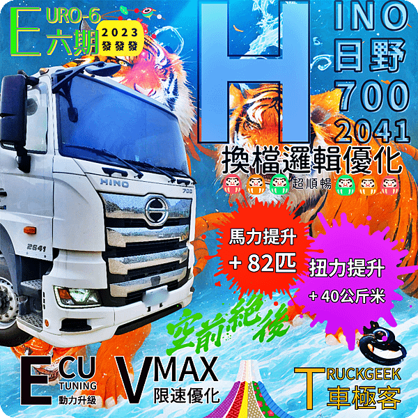 HINO 日野6期700系列 2041 限速優化+動力升級@