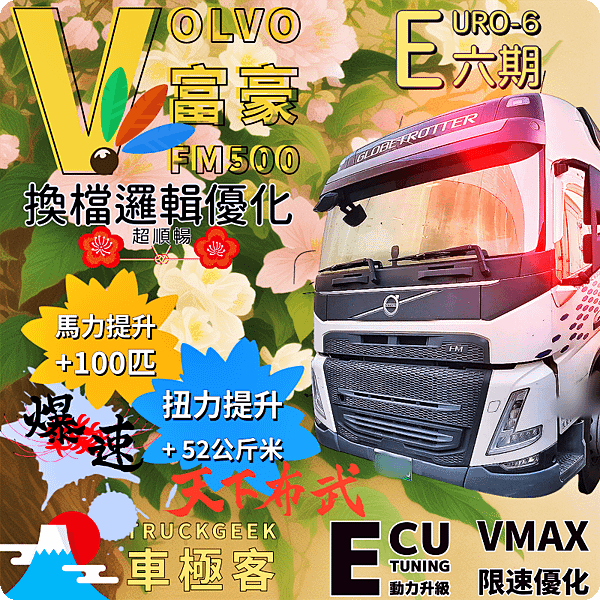 Volvo 富豪6期FM 500 動力升級+限速優化+尿素精