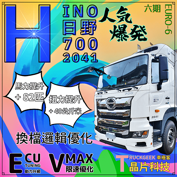 HINO 日野6期700系列 2041 限速優化+動力升級@