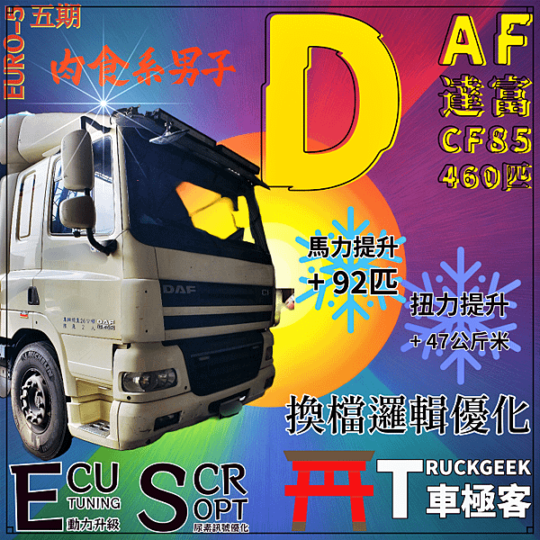 DAF 達富5期CF85 460匹動力升級+尿素訊號優化@彰