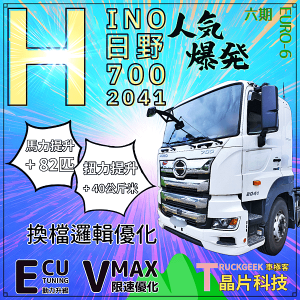 HINO 日野6期700系列 2041 限速優化+動力升級@