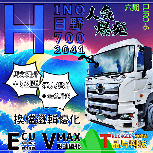 HINO 日野6期700系列 2041 限速優化+動力升級@