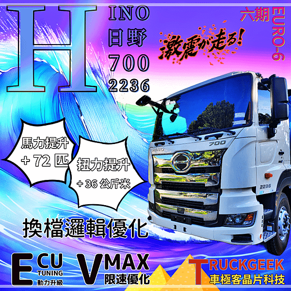 HINO 日野6期700系列 2236 限速優化+動力升級@