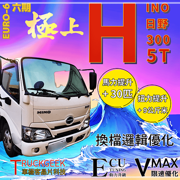 HINO 日野6期300系列 3噸半 動力升級限速優化@雲林