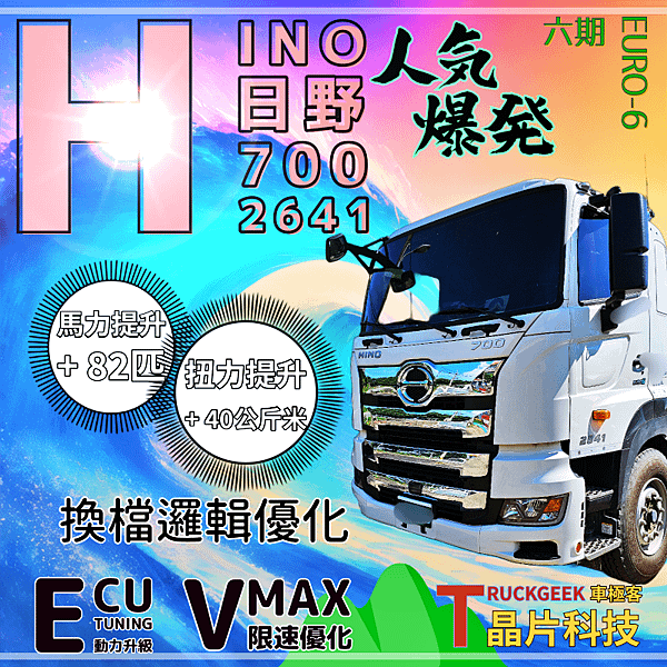 HINO 日野6期700系列 2041 限速優化+動力升級@