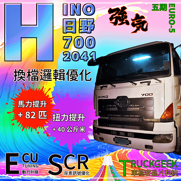 HINO 日野 5期 700系列 380匹 動力升級 換檔邏