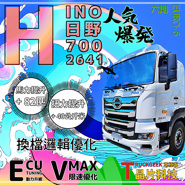 HINO 日野6期700系列 2041 限速優化+動力升級@