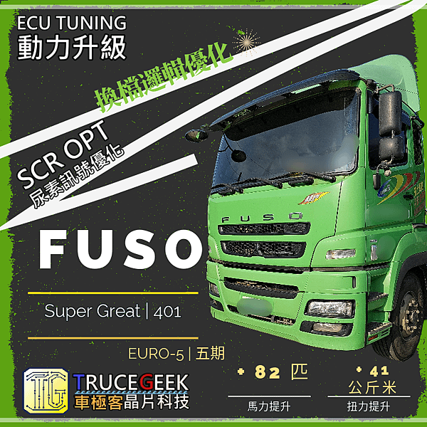 Fuso 5期 401車款 動力升級|換檔邏輯優化|尿素優化