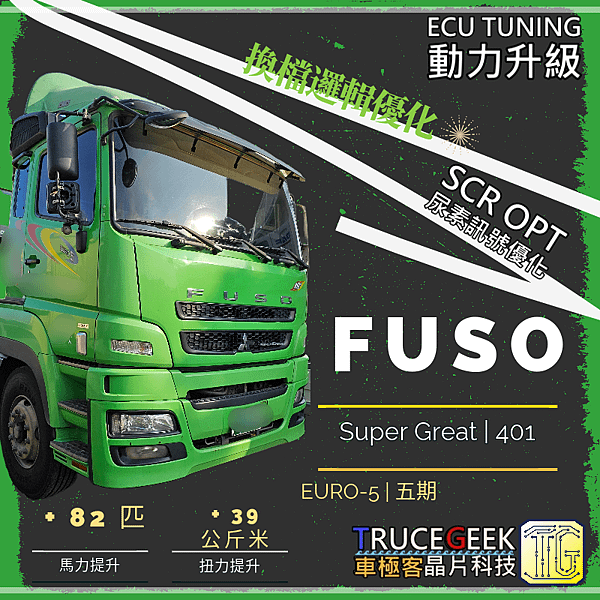 Fuso 5期 401車款 動力升級|換檔邏輯優化|尿素優化