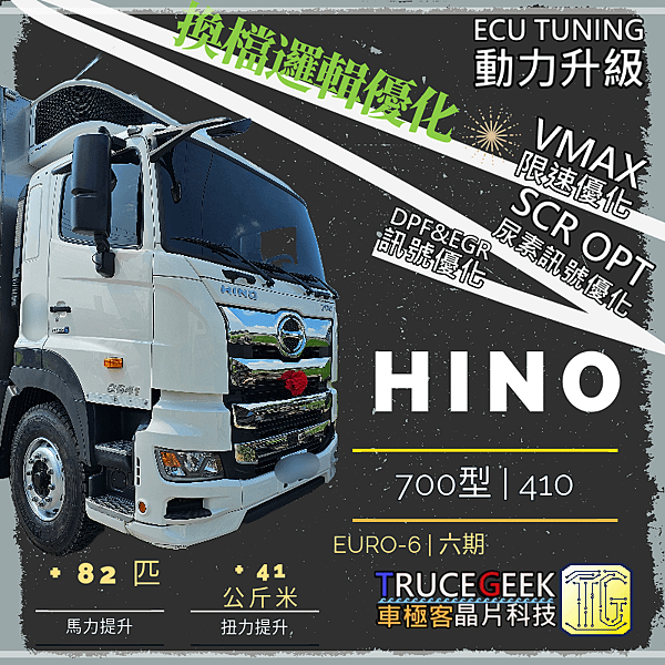 HINO 日野6期700系列 2041 限速優化+動力升級@