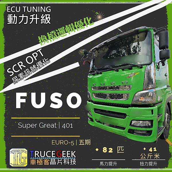 Fuso 5期 401車款 動力升級|換檔邏輯優化|尿素優化