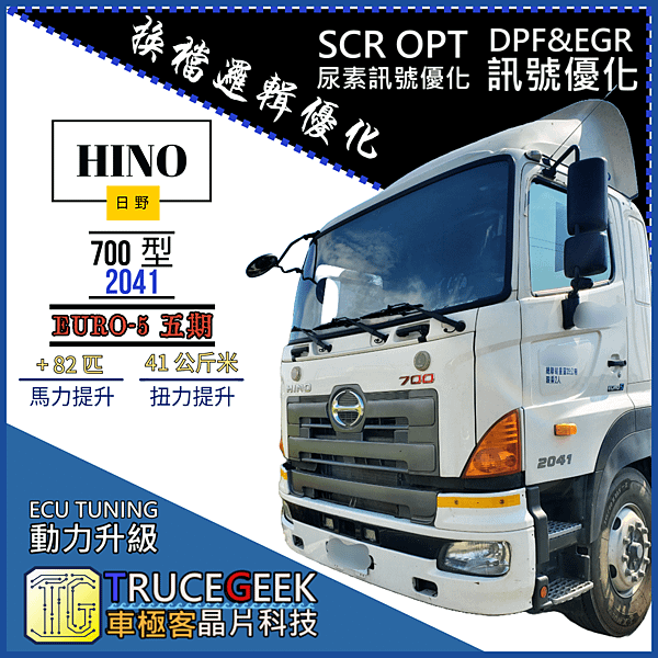 HINO 日野 5期 700系列 410匹 動力升級&amp;換檔邏