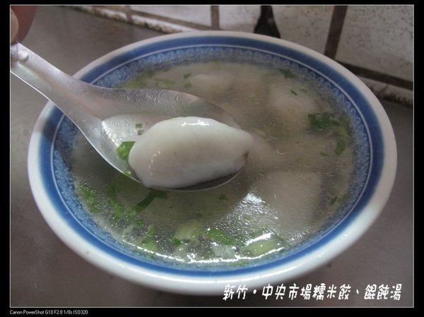 新竹‧中央市場糯米餃餛飩湯