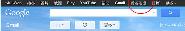 請進入gmail找到雲端硬碟點進去