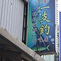 八里一支釣-001.JPG